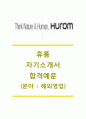 [휴롬자기소개서] 휴롬자소서,휴롬(HUROM)자기소개서,휴롬(HUROM)자소서,휴롬공채자기소개서,휴롬채용자소서 1페이지