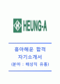 [흥아해운자기소개서]흥아해운(유통)자기소개서합격예문+[면접기출문제]_흥아해운자소서_흥아해운공채자기소개서_흥아해운채용자소서_흥아해운면접족보 1페이지