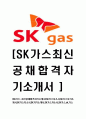 [SK가스-최신공채합격자기소개서] SK가스자소서,SK가스자기소개서,SK가스자소서,SK자기소개서,SK가스자소서,SK가스,sk,가스 1페이지