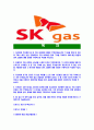 [SK가스-최신공채합격자기소개서] SK가스자소서,SK가스자기소개서,SK가스자소서,SK자기소개서,SK가스자소서,SK가스,sk,가스 2페이지