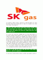 [SK가스-최신공채합격자기소개서] SK가스자소서,SK가스자기소개서,SK가스자소서,SK자기소개서,SK가스자소서,SK가스,sk,가스 5페이지