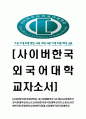 [사이버한국외국어대학교-직원최신공채합격자기소개서] 사이버한국외국어대학교자소서,사이버한국외국어대학교자기소개서,사이버한국외국어대학,사이버한국외대,사이버한국외국어대학교 1페이지