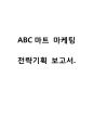  ABC마트 새로운 마케팅전략 기획보고서 1페이지