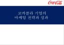 코카콜라(Coca Cola) 기업의 마케팅 전략과 성과 - 코카콜라 마케팅 SWOT,STP,4P전략분석 및 펩시콜라와의 비교분석 및 앞으로 나아가야할 방향.pptx  1페이지