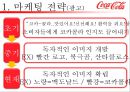 코카콜라(Coca Cola) 기업의 마케팅 전략과 성과 - 코카콜라 마케팅 SWOT,STP,4P전략분석 및 펩시콜라와의 비교분석 및 앞으로 나아가야할 방향.pptx  7페이지