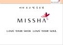 미샤 (missha) 마케팅전략 분석과 미샤 마케팅 개선방향제시.PPT자료 6페이지