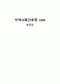 지역사회간호과정 case 보건소 - 광주시 서북부 1페이지
