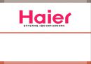  하이얼 Haier 해외진출 마케팅전략분석과 하이얼 한국진출 마케팅전략 분석 PPT  1페이지