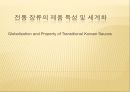 전통 장류의 제품 특성 및 세계화 (Globalization and Property of Transitional Korean Sauces).ppt 1페이지