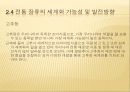 전통 장류의 제품 특성 및 세계화 (Globalization and Property of Transitional Korean Sauces).ppt 15페이지