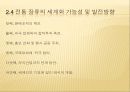 전통 장류의 제품 특성 및 세계화 (Globalization and Property of Transitional Korean Sauces).ppt 19페이지