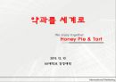 [글로벌 마케팅 전략] 약과를 세계로 We enjoy together Honey Pie & Tart.pptx 1페이지