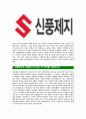 [신풍제지-최신공채합격자기소개서] 신풍제지자소서,신풍제지자기소개서,신풍제지자소서,신풍제지자기소개서,신풍제지자소서,신풍제지 4페이지