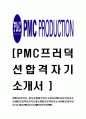 [PMC프러덕션-최신공채합격자기소개서] PMC프러덕션자소서,PMC프러덕션자기소개서,PMC프로덕션자소서,PMC프러덕션자기소개서,PMC자소서,PMC프러덕션,PMC 1페이지