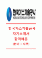 [한국가스기술공사 (사무직) 합격 자기소개서] 한국가스기술공사 자기소개서+[면접기출문제]_한국가스기술공사자소서_한국가스기술공사공채자기소개서_한국가스기술공사채용자소서 1페이지