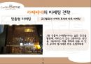 카페베네(Caffe Bene) 브랜드분석과 카페베네 마케팅전략과 카페베네 한계점과 발전방향.PPT자료 15페이지