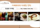 카페베네(Caffe Bene) 브랜드분석과 카페베네 마케팅전략과 카페베네 한계점과 발전방향.PPT자료 16페이지