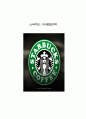 스타벅스 (Starbucks) 기업분석 및 마케팅전략분석, 스타벅스 위기극복전략 및 나의의견  1페이지