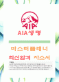 [AIA생명-마스터플래너-최신합격 자소서] AIA생명 자기소개서,AIA생명 자소서,AIA생명 채용정보 1페이지