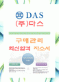 [다스-구매관리-합격자] 다스 자기소개서,다스 자소서,다스 채용정보 1페이지