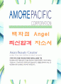 [아모레퍼시픽-백화점 Angel-합격자] 아모레퍼시픽 자기소개서,아모레퍼시픽 자소서,아모레퍼시픽 채용정보 1페이지