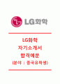 [LG화학-중국유학생 자기소개서] LG화학자소서+[면접기출문제],LG화학합격자기소개서,LG화학합격자소서,LG화학공채자기소개서,LG화학채용자소서 1페이지