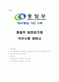 통일부 일반임기제 직무수행계획서, 통일부 직무수행계획서, 일반임기제, 직무수행계획서 - 정책사업 목표, 추진전략, 수단, 방법, 추진일정 1페이지