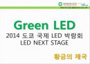 국제박람회 LED 제품 출품 보고서 - Green LED 2014 도쿄 국제 LED 박람회 LED NEXT STAGE, 황금의 제국.pptx 1페이지