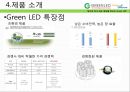 국제박람회 LED 제품 출품 보고서 - Green LED 2014 도쿄 국제 LED 박람회 LED NEXT STAGE, 황금의 제국.pptx 19페이지
