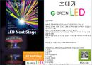 국제박람회 LED 제품 출품 보고서 - Green LED 2014 도쿄 국제 LED 박람회 LED NEXT STAGE, 황금의 제국.pptx 24페이지