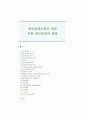 대인관계모형과 바람직한 대인관계의 방법 1페이지