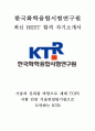 한국화학융합시험연구원 KTR 일반직 6급 최신 BEST 합격 자기소개서!!!! 1페이지