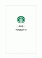 스타벅스 (Starbucks) 마케팅 4P, STP, SWOT분석과 스타벅스 두유라떼 판매전략과 스타벅스 향후방향분석과 나의 의견 1페이지
