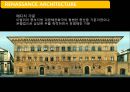 서양건축사 르네상스(Renaissance) 건축 - 14∼6세기에 서유럽 문명사에 나타난 문화운동.pptx 55페이지
