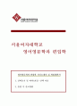 [편입학학업계획서자기소개서]서울여대영어영문학과편입학업계획서진학동기_서울여자대학교영어영문학과편입학업수학계획서_영어영문학과편입학업계획서자기소개서_서울여대편입학업계획서진학동기  1페이지