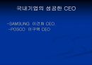 기업경영 -국내기업의 성공한 CEO[삼성, 포스코 ceo] 1페이지