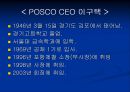 기업경영 -국내기업의 성공한 CEO[삼성, 포스코 ceo] 11페이지