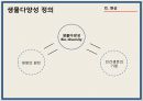 [환경] 숲 - 생물 다양성 보전의 경제학적 분석 & 생물다양성을 보전하기 위한 우리의 노력.ppt 5페이지