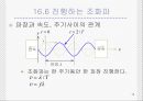 일반물리 - 역학적 파동에 관해서 16페이지