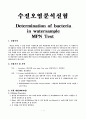 [수질오염분석실험] 대장균 실험 - Determination of bacteria in watersample[MPN Test] 1페이지