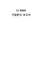 CJ E&M 기업 경영분석과 CJ E&M 기업현황분석 및 향후전망과 CJ E&M 최근이슈분석 1페이지