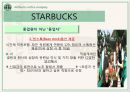 스타벅스(Starbucks)의 모든 것 (기업문화,경영분석,마케팅전략,세계화전략,핵심역량,발전방향).ppt 16페이지