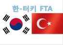 한국기업의 FTA(Free Trade Agreement : 자유무역협정) 효과적인 활용방안 - 한-터키 FTA.PPT자료 6페이지