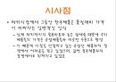 한국기업의 FTA(Free Trade Agreement : 자유무역협정) 효과적인 활용방안 - 한-터키 FTA.PPT자료 27페이지