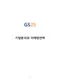 편의점 GS25 기업 핵심역량분석 및 SWOT분석과 마케팅전략 제안 - 1페이지
