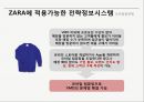 자라 (ZARA) 기업 경영사례분석과 ZARA 경영정보시스템 MIS 적용사례분석및 ZARA의 한계점분석과 향후전망 PPT자료 33페이지