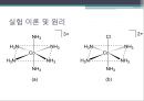 펜타암민클로로코발트 - Pentaamminechlorocobalt(III) chloride[Co(NH3)5Cl]Cl2의 제조 : [Co(NH3)4CO3]NO3 을 이용하여 [Co(NH3)5Cl]Cl2 을 제조한다.pptx 10페이지