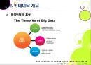 [빅데이터]빅데이터(Big data)의 개념과 특징, 도입 의미, 적용 사례, 빅데이터 이용에 따른 문제점 및 대응방안 10페이지