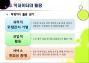 [빅데이터]빅데이터(Big data)의 개념과 특징, 도입 의미, 적용 사례, 빅데이터 이용에 따른 문제점 및 대응방안 14페이지