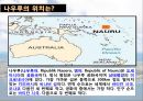 [세계음식문화] 세계에서 세 번째로 작은 나라, 가장 작은 섬, 나우루 (Nauru) - 왜 비만의 나라가 되었는가?.pptx 4페이지